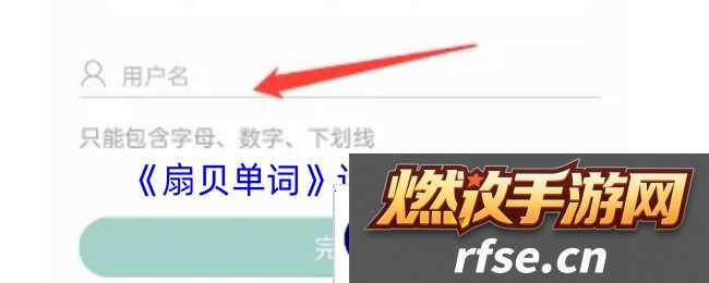 扇贝单词怎么设置用户名扇贝单词设置用户名方法