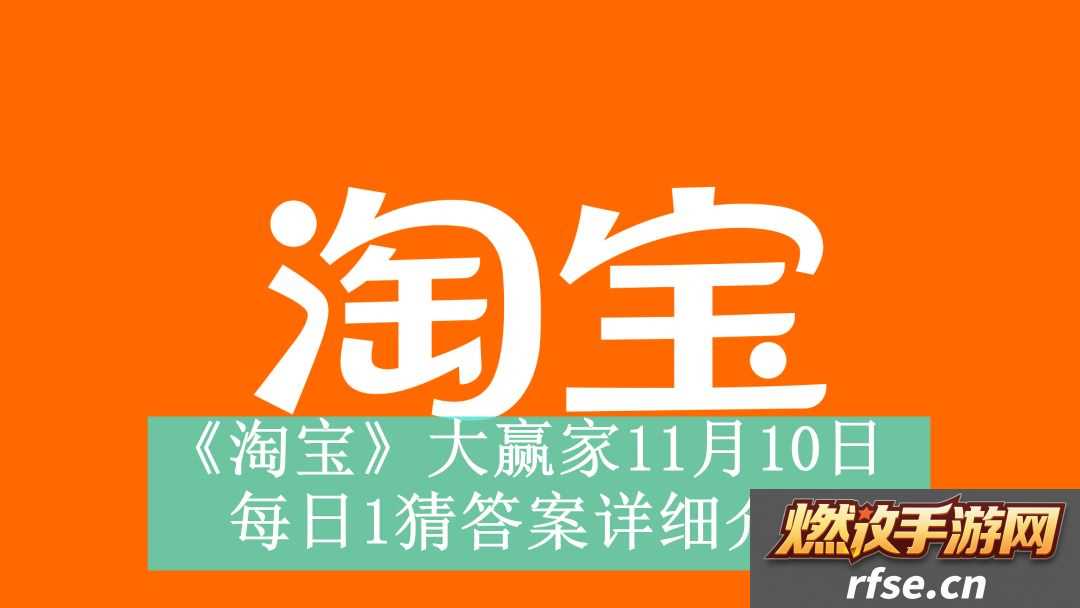 淘宝大赢家11月10日每日1猜答案是什么
