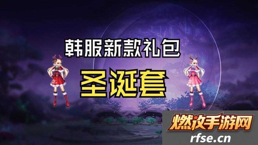 DNF2018圣诞礼包究竟藏着哪些惊喜