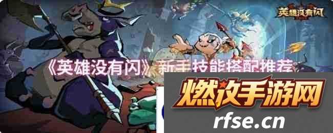 《英雄没有闪》新手技能搭配推荐
