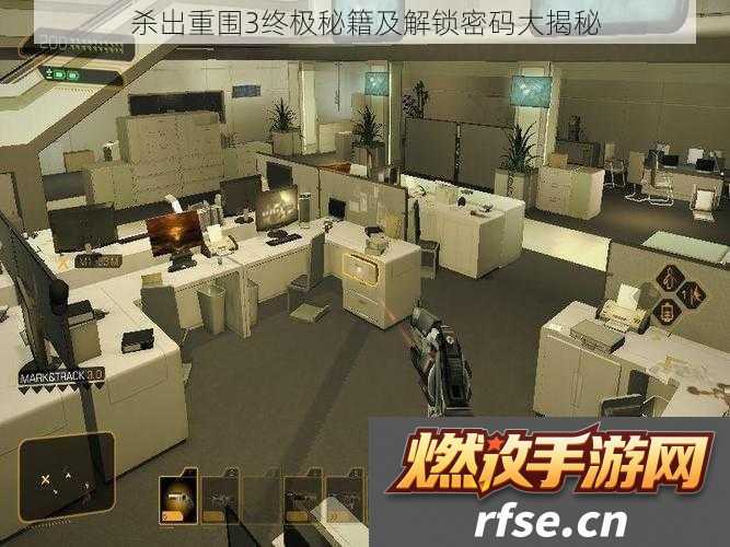杀出重围3终极秘籍及解锁密码大揭秘