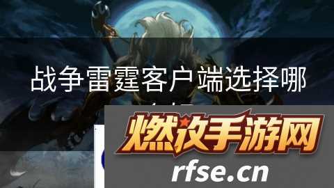 战争雷霆客户端选择哪个好